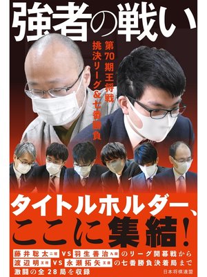 cover image of 強者の戦い　第70期王将戦 挑決リーグ＆七番勝負